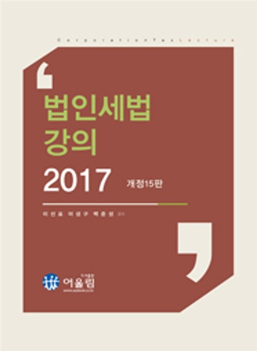 [중고] 2017 법인세법 강의