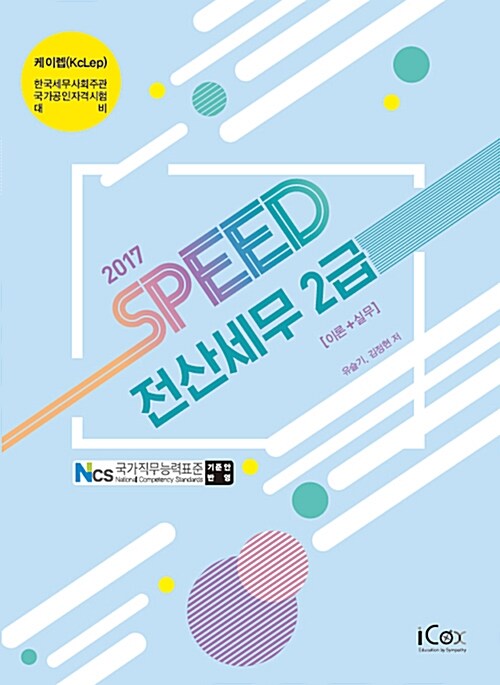 2017 Speed 전산세무 2급 : 이론 + 실무