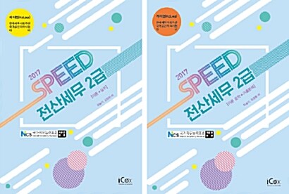 2017 Speed 전산세무 2급 세트 - 전2권