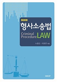 형사소송법 =Criminal procedure law 