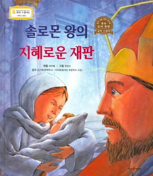 솔로몬 왕의 지혜로운 재판 표지이미지