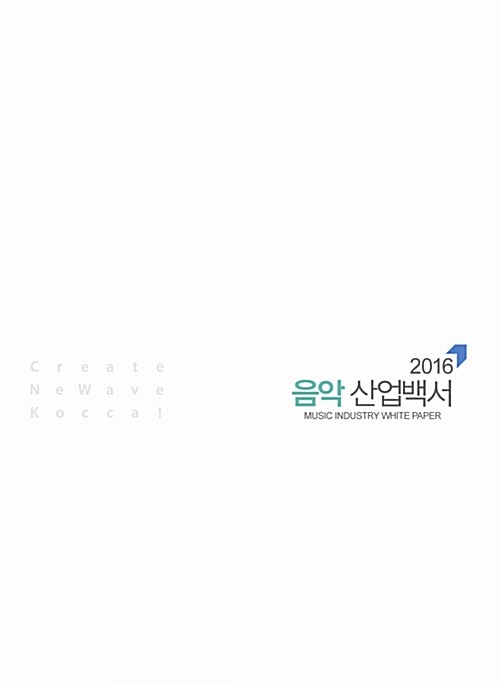 2016 음악산업백서