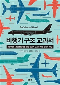 비행기 구조 교과서 :에어버스·보잉 탑승자를 위한 항공기 구조와 작동 원리의 비밀 