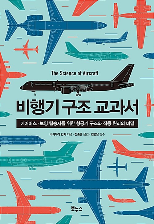 비행기 구조 교과서