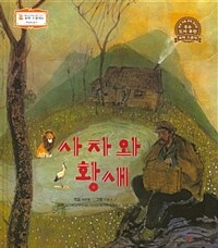 사자와 황새