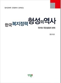 (정치경제학 관점에서 살펴보는) 한국 복지정책 형성의역사 :국가와 국민생활의 변혁 