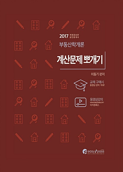 2017 공인중개사 1차 부동산학개론 계산문제 뽀개기