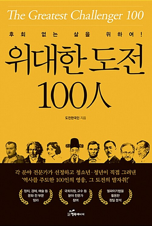 [중고] 위대한 도전 100人