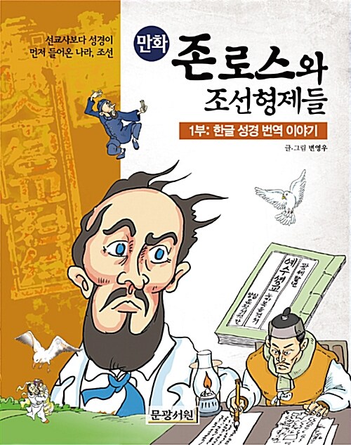 존 로스와 조선형제들 1