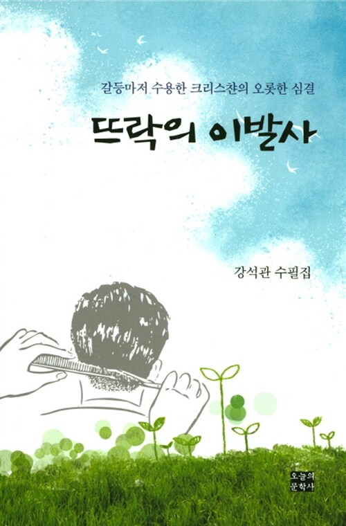 뜨락의 이발사