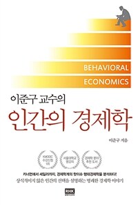 (이준구 교수의) 인간의 경제학 =Behavioral economics 