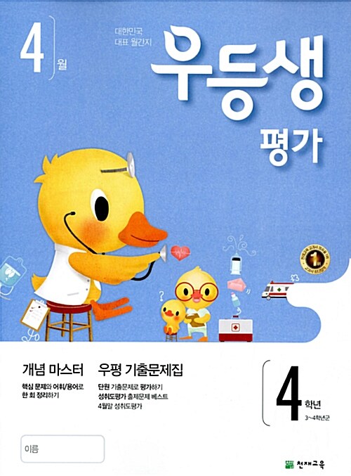 우등생평가 4학년 4월호 (2017년)