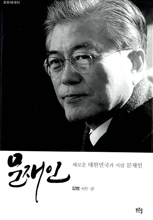 문재인 - 새로운 대한민국과 사람 문재인