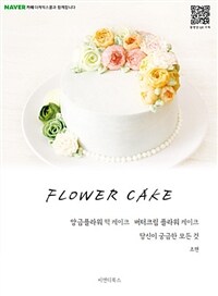 Flower cake :당신이 궁금한 모든 것 