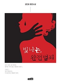 빛나는, 완전범죄 :김민효 짧은소설 