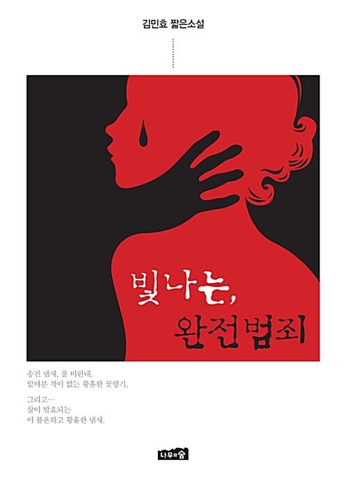 빛나는, 완전범죄