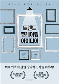 트렌드 큐레이팅 아이디어