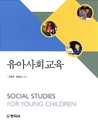 유아사회교육 =Social studies for young children 