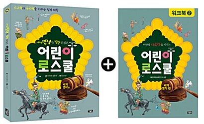 세계명작을 발칵 뒤집은 어린이 로스쿨 세트 (일반판 + 워크북)