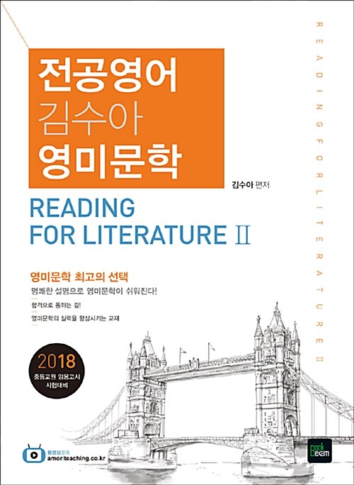 2018 김수아 전공영어 영미문학 (심화) Reading for Literature 2