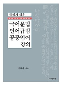 (틀리기 쉬운) 국어문법 언어규범 공공언어 강의 