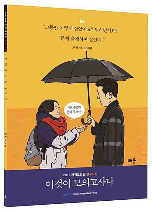 2018 파워오브원 한국지리 이것이 모의고사다 (2017년)