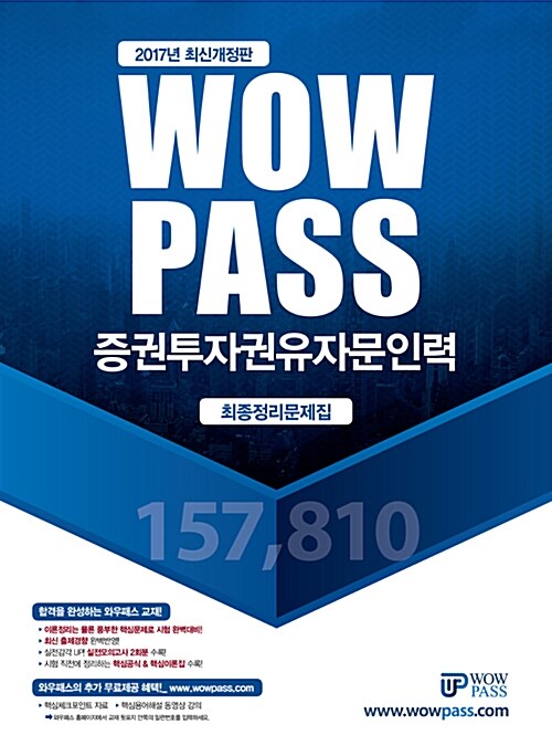 2017 Wowpass 증권투자권유자문인력 최종정리문제집