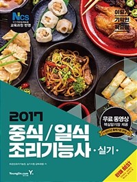 (2017) 중식/일식 조리기능사 : 실기
