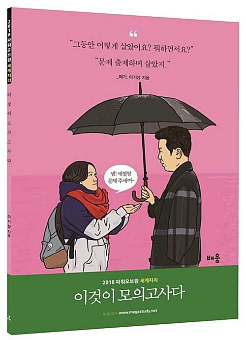 2018 파워오브원 세계지리 이것이 모의고사다 (2017년)