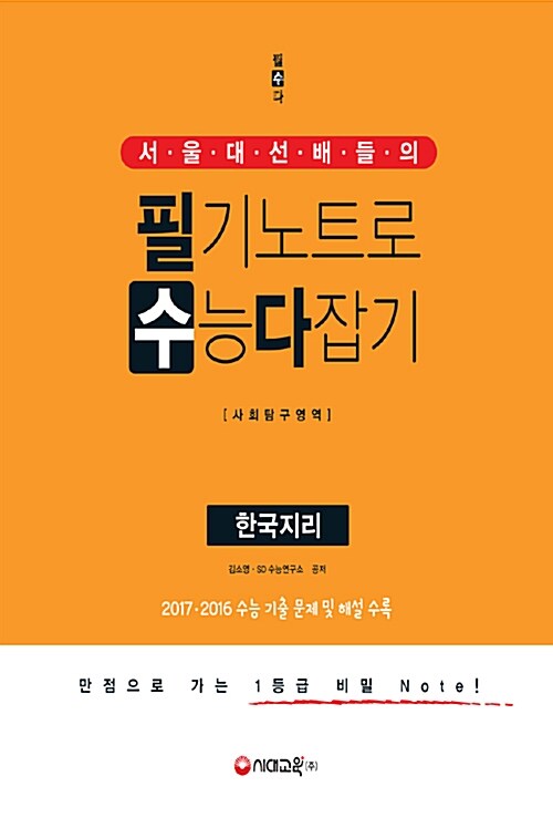 서울대 선배들의 필기노트로 수능 다잡기 사회탐구영역 한국지리 (2017년)