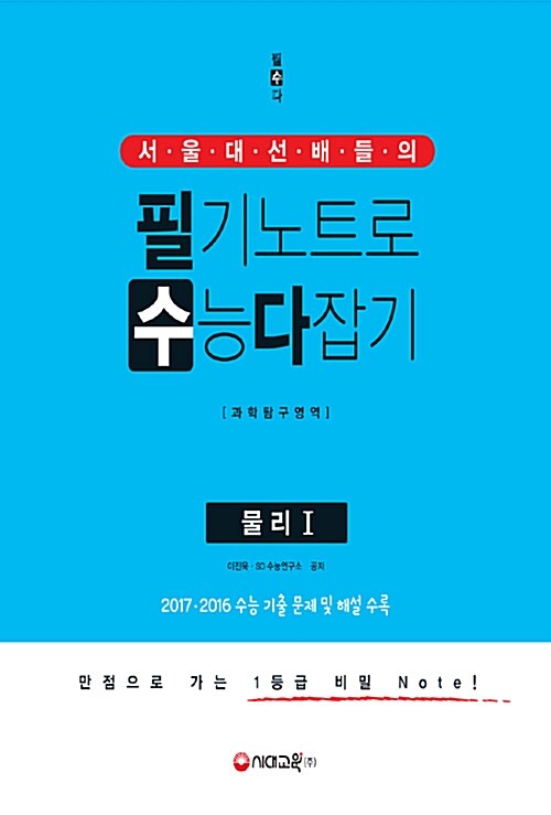 서울대 선배들의 필기노트로 수능 다잡기 과학탐구영역 물리 1 (2017년)