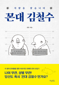 꼰대 김철수 커버