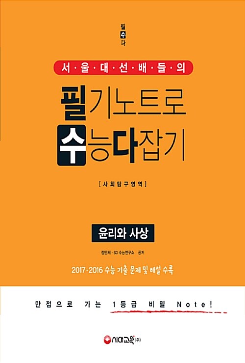 서울대 선배들의 필기노트로 수능 다잡기 사회탐구영역 윤리와 사상 (2017년)