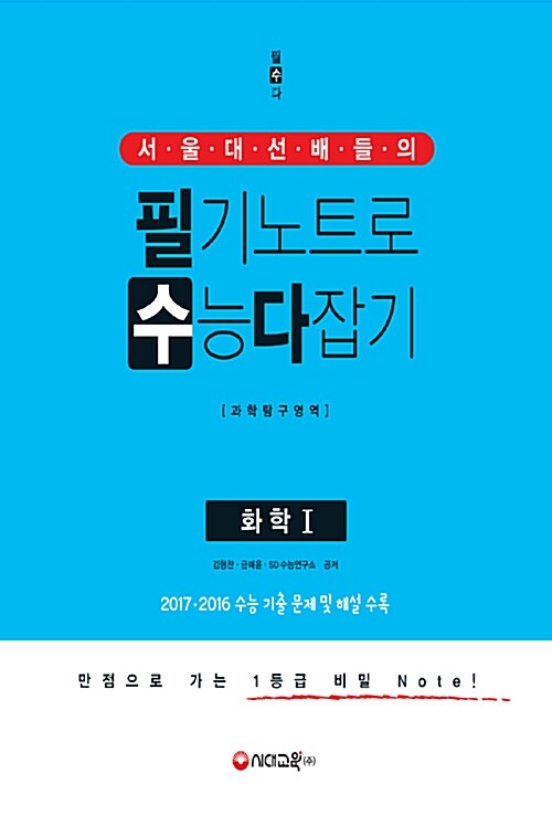 서울대 선배들의 필기노트로 수능 다잡기 과학탐구영역 화학 1 (2017년)