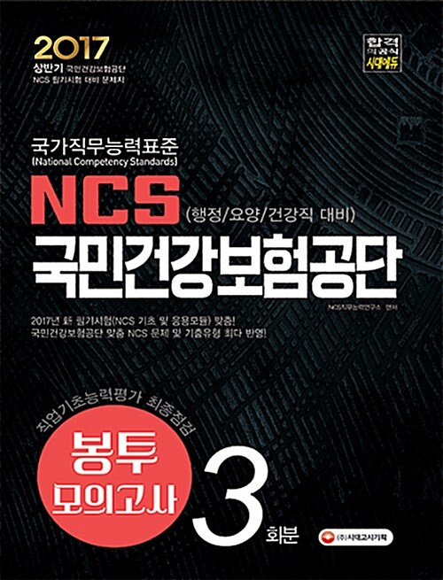 NCS 국민건강보험공단 직업기초능력평가 최종점검 봉투모의고사 3회분 (행정/요양/건강직 대비)