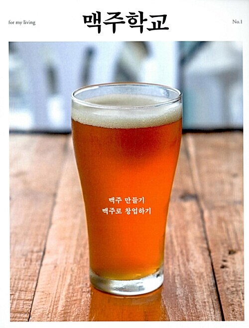 [중고] 맥주학교