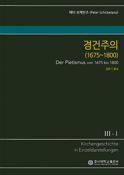 [중고] 경건주의 (1675~1800)