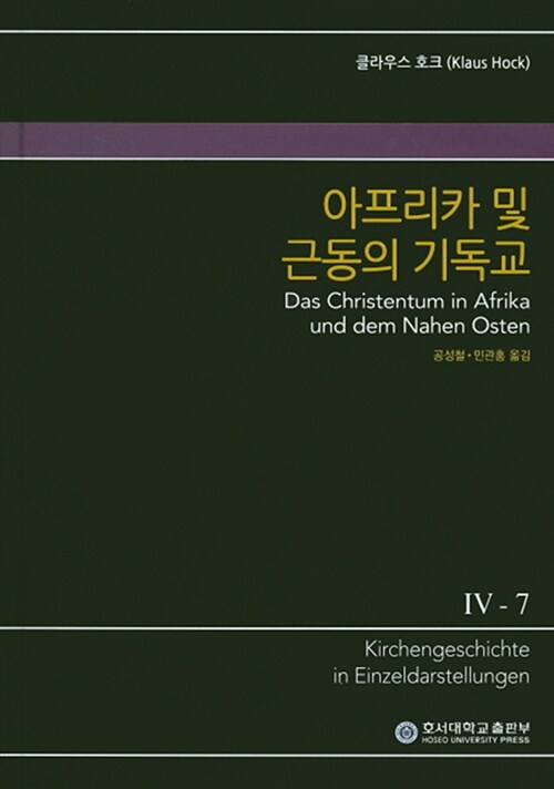 [중고] 아프리카 및 근동의 기독교