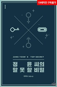 [BL] 정윤 씨의 말 못 할 비밀 1