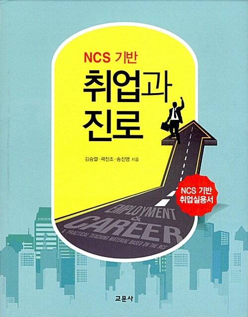 NCS 기반 취업과 진로