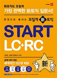 (한 권으로 끝내는 모질게 新토익) START :LC+RC 