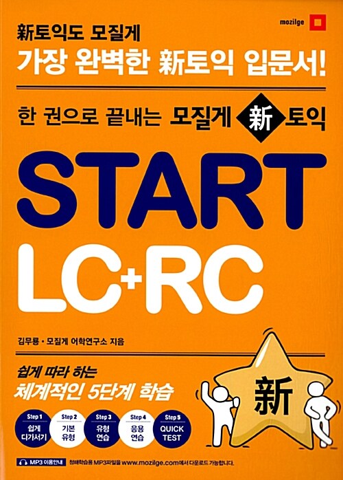 [중고] 한 권으로 끝내는 모질게 新토익 START LC + RC