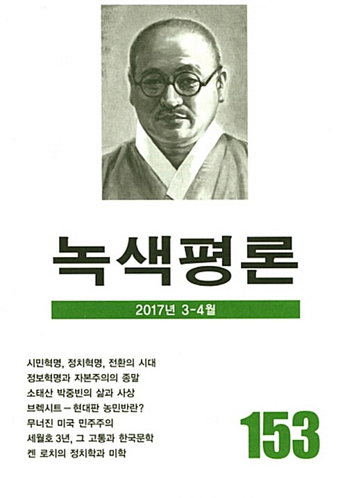 [중고] 녹색평론 통권 153호