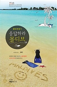 응답하라 몰디브 - 몰디브로 간 지니 - 몰디브 체험기