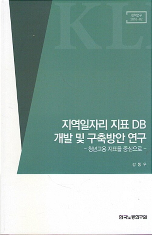 지역일자리 지표 DB 개발 및 구축방안 연구