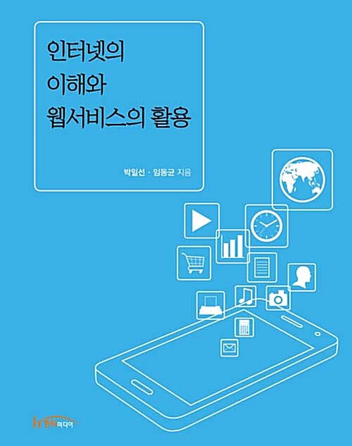 인터넷의 이해와 웹서비스의 활용