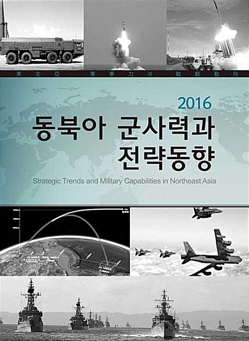 [중고] 2016 동북아 군사력과 전략동향