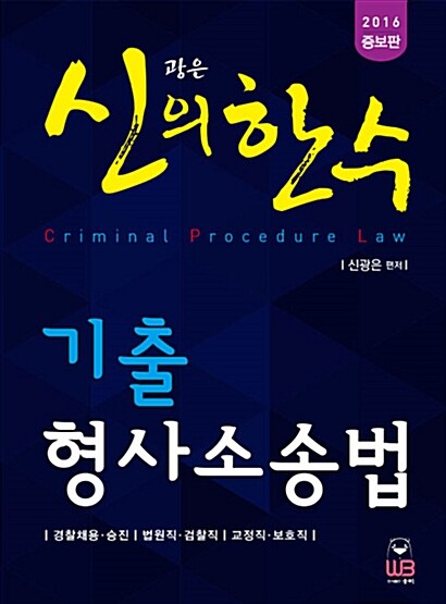 [중고] 2016 신광은의 한수 기출 형사소송법 (2016년판)