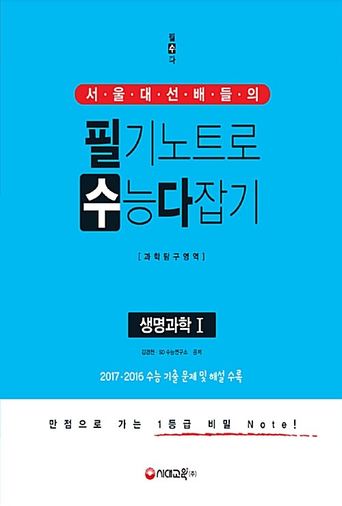 서울대 선배들의 필기노트로 수능 다잡기 과학탐구영역 생명과학 1 (2017년)
