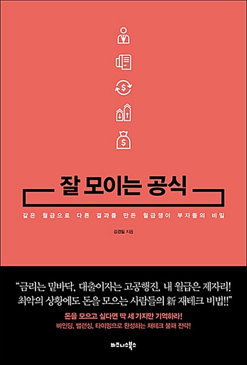 잘 모이는 공식 : 같은 월급으로 다른 결과를 만든 월급쟁이 부자들의 비밀